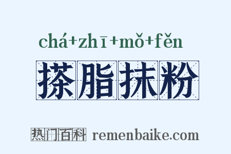 搽脂抹粉是什么意思的图片